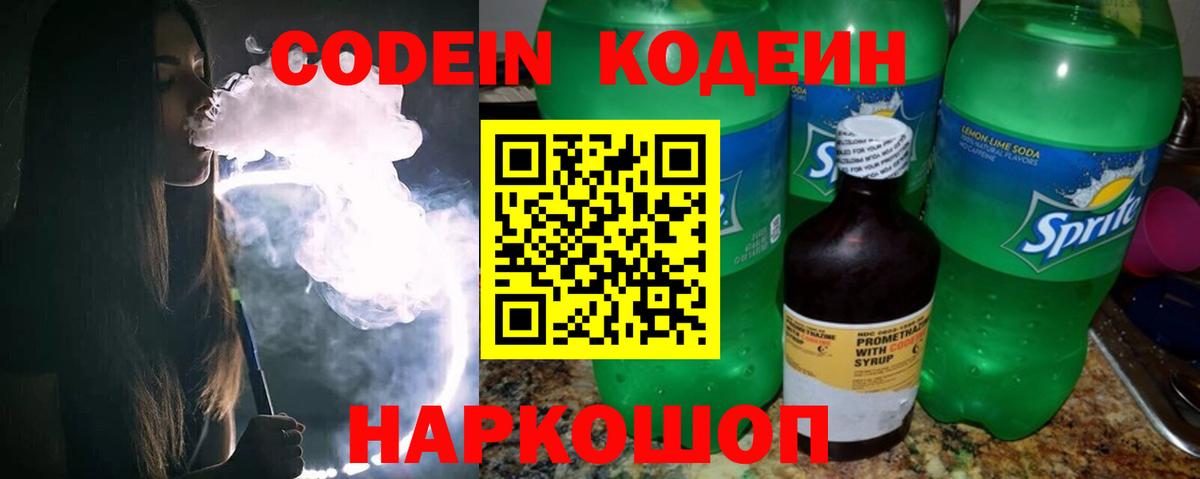 Кодеин Purple Drank  Вход с VPN  Кодеиновый сироп Lean напиток Lean (лин)  Луховицы 